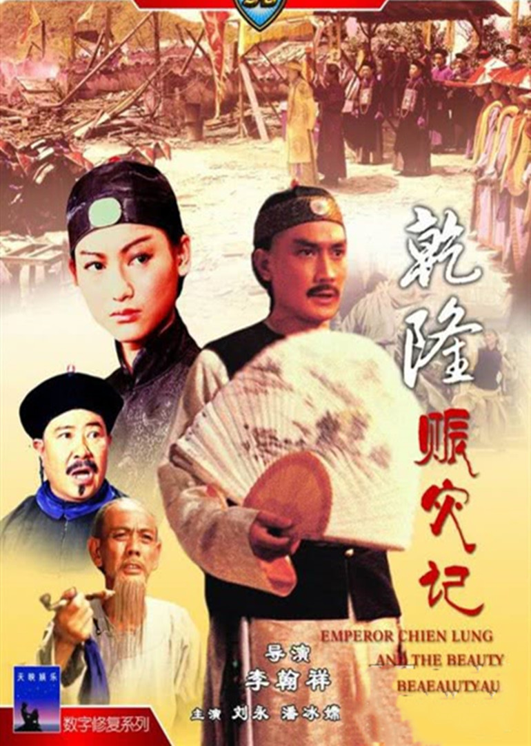 乾隆与三姑娘封面图