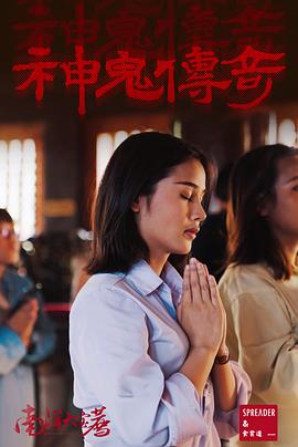 神鬼传奇(下)