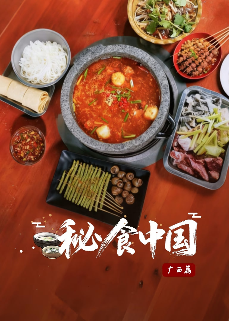秘食中国&middot;广西篇封面图