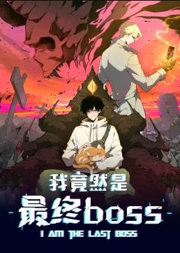 我竟然是最终boss&middot;动态漫