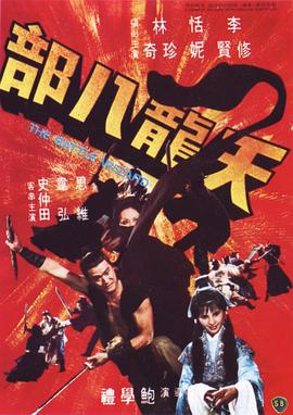 新天龙八部