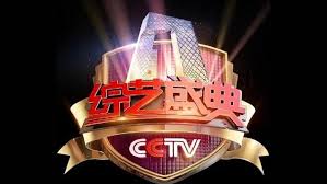 综艺盛典