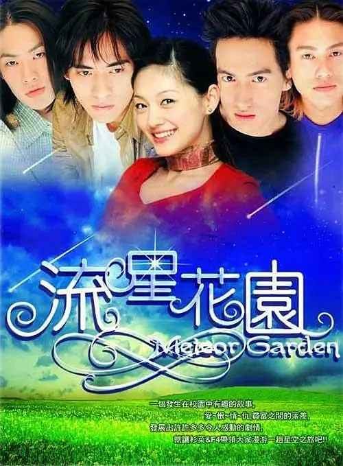 流星花园2
