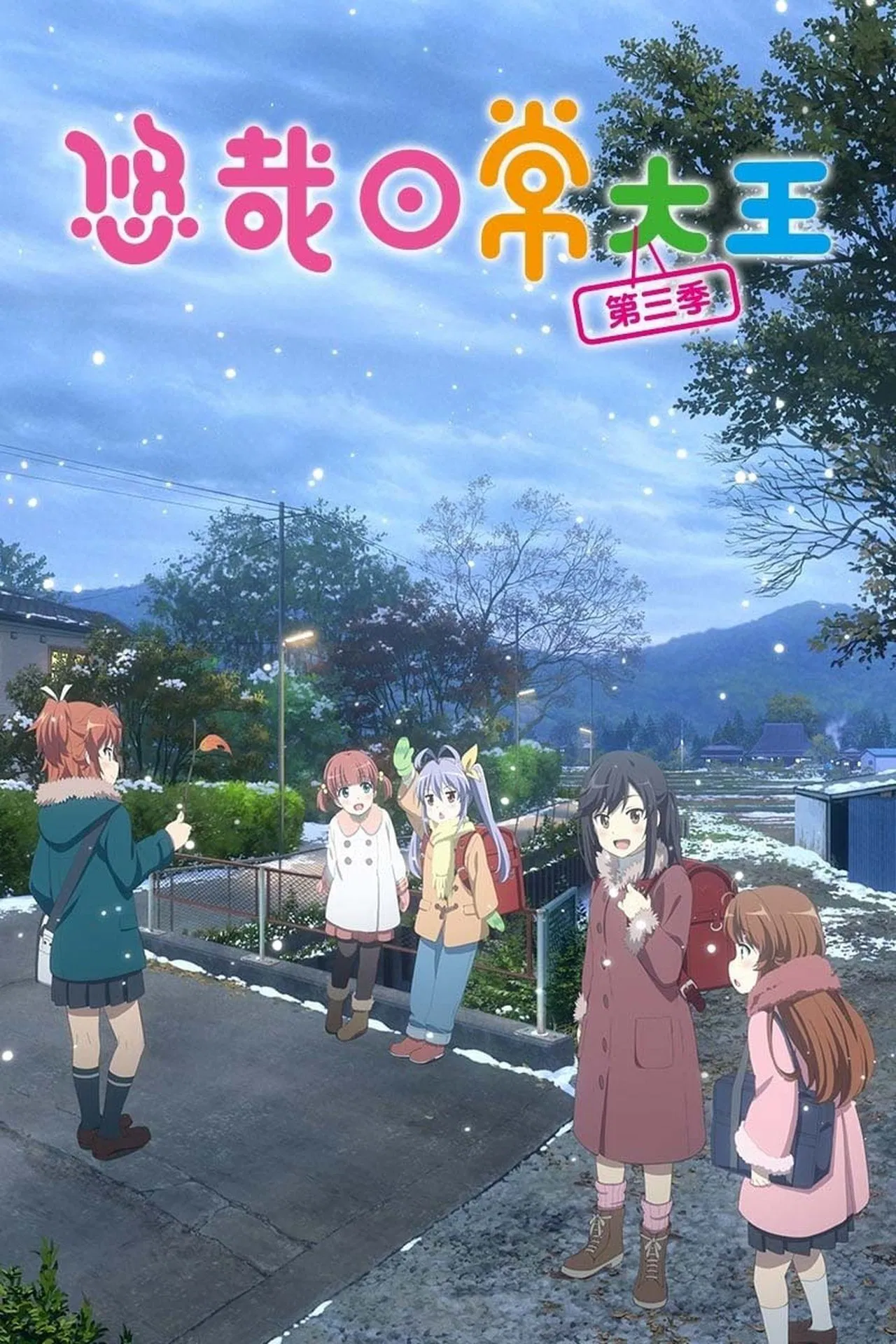 悠哉日常大王第三季