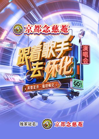 跟着歌手去怀化&ldquo;芙蓉花开&middot;福地怀化&rdquo;演唱会