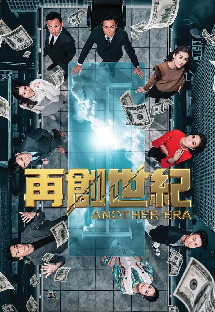 再创世纪粤语