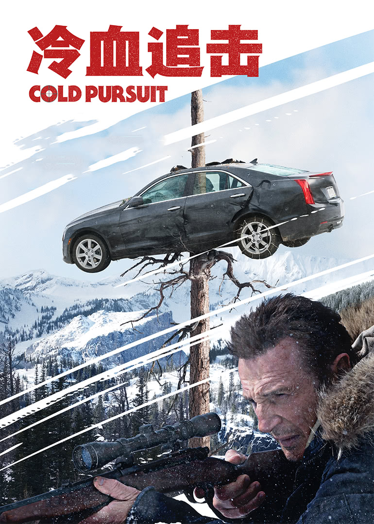 冷血追击(原声版)封面图