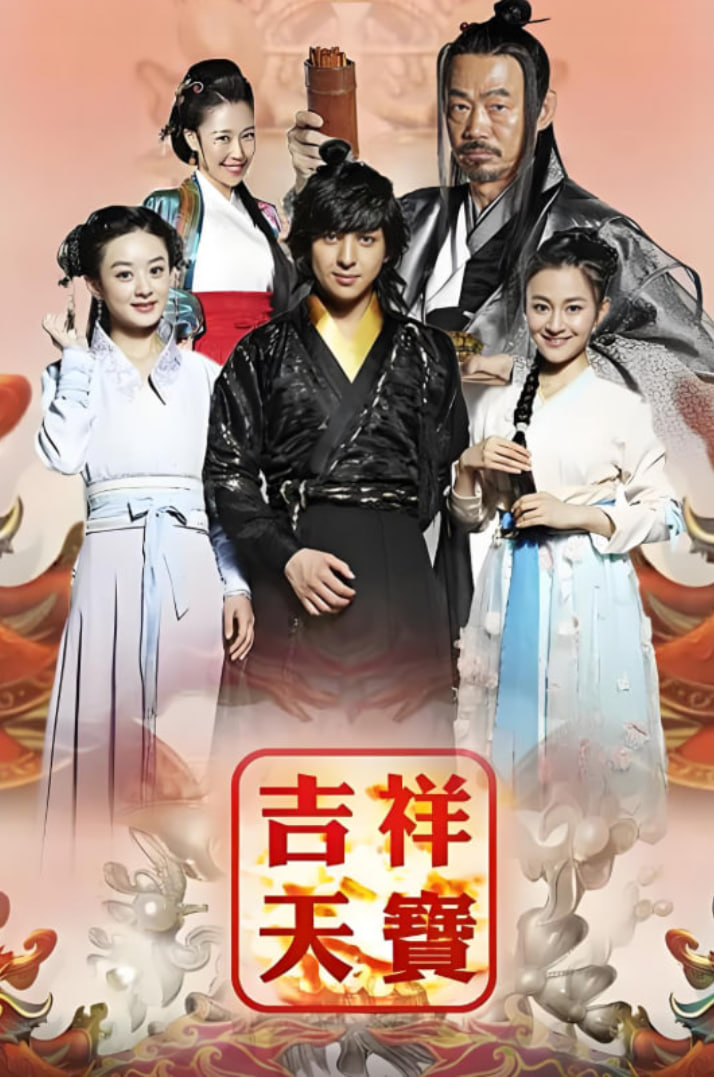 吉祥天宝