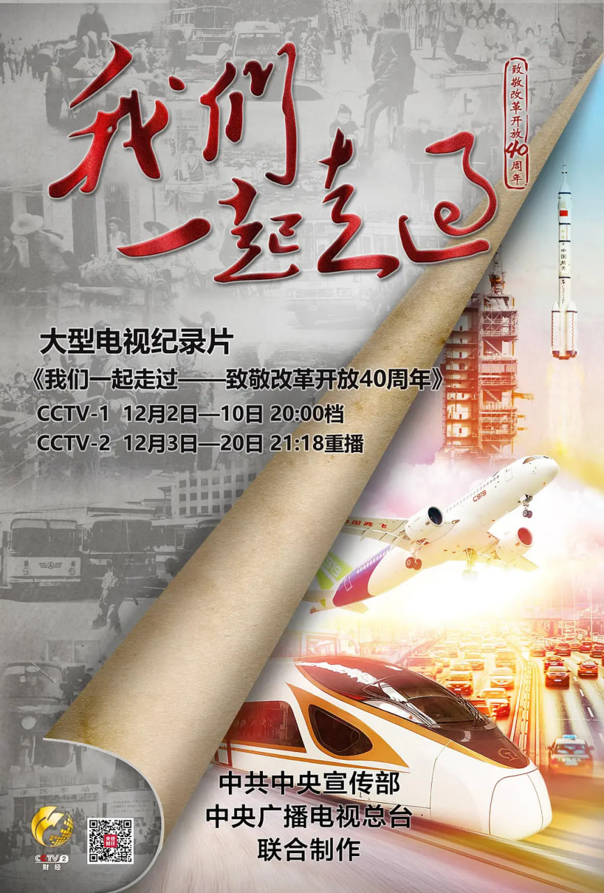 我们一起走过&mdash;&mdash;致敬改革开放40周年