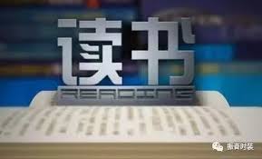 读书