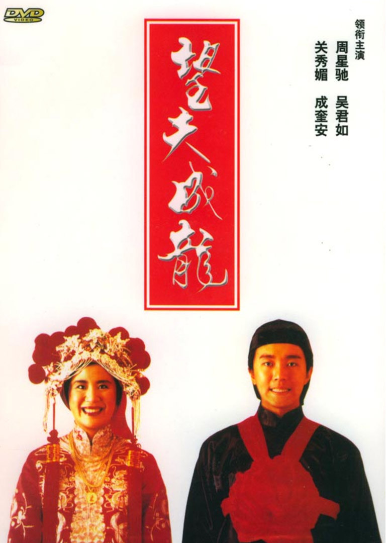 望夫成龙(普通话版)封面图