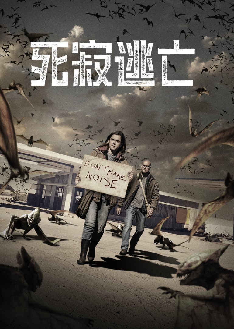 死寂逃亡(原声版)封面图