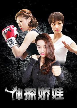 神探娇娃封面图