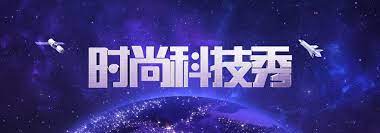 时尚科技秀封面图