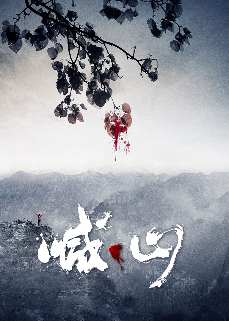 喊&middot;山