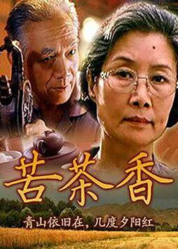 苦茶香封面图