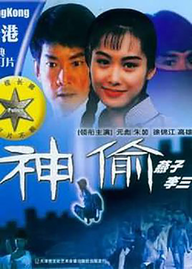 神偷燕子李三封面图