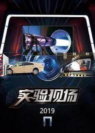 实验现场封面图