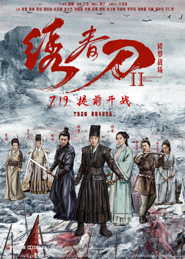 绣春刀&middot;修罗战场
