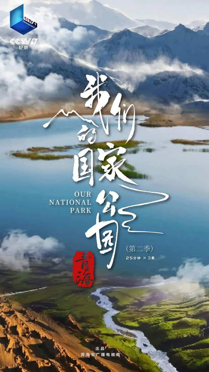 青海&middot;我们的国家公园第二季