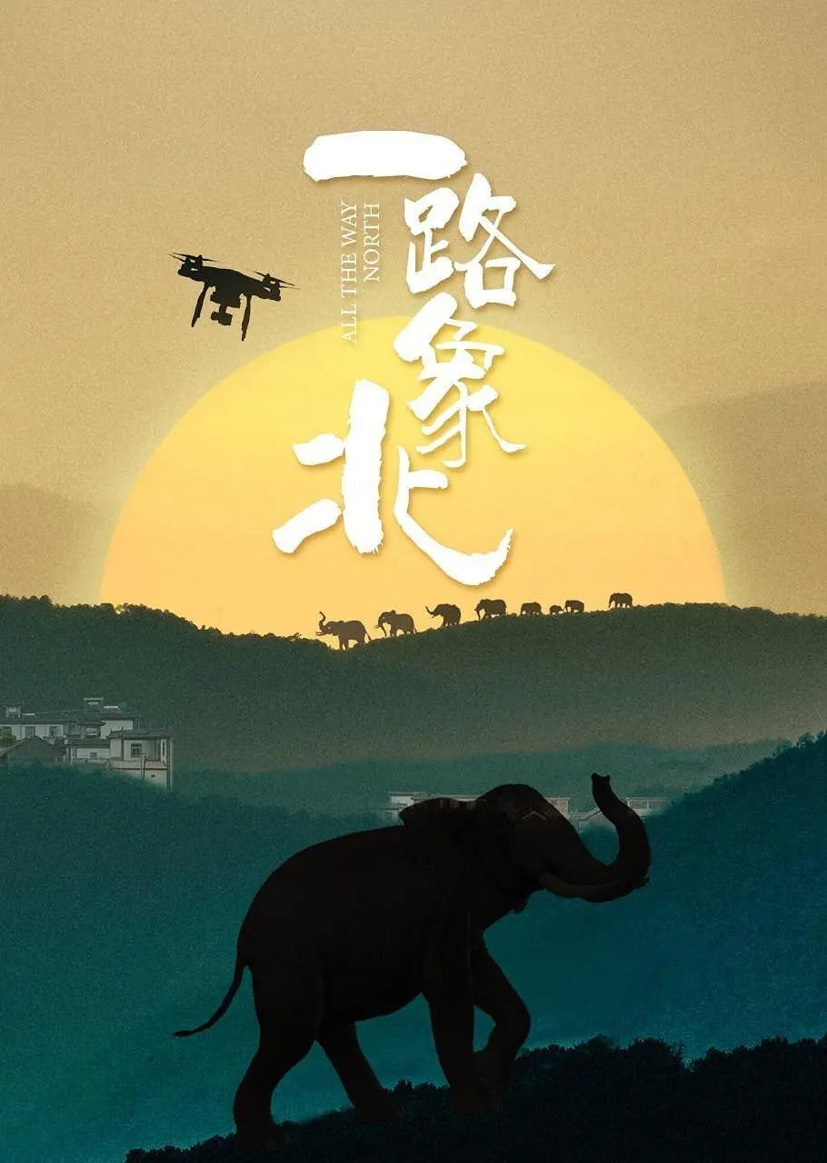 一路&ldquo;象&rdquo;北