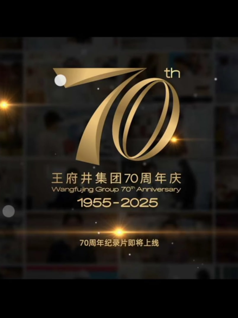 新中国商业70年&mdash;&mdash;王府井集团