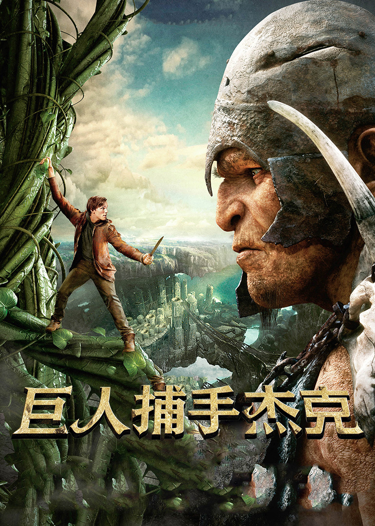 巨人捕手杰克封面图