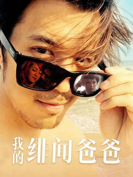 我的绯闻爸爸封面图
