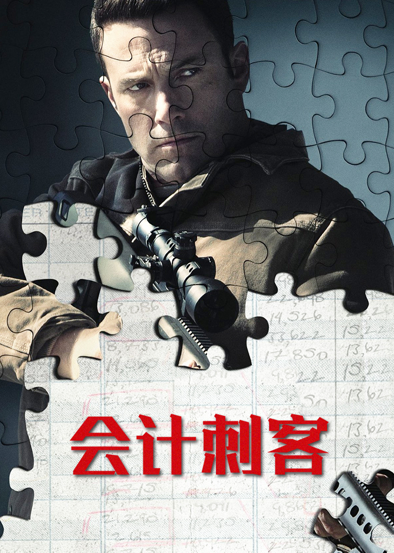 会计刺客（普通话版）