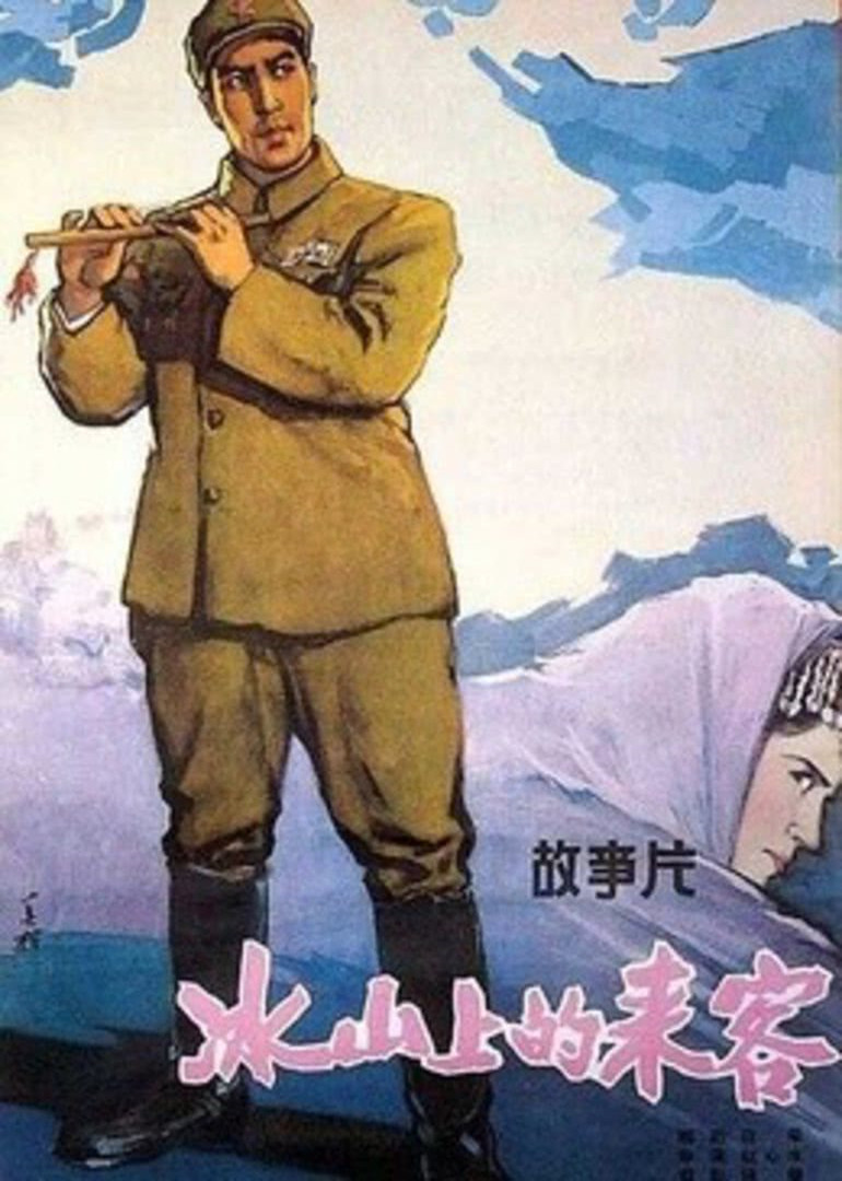 冰山上的来客封面图