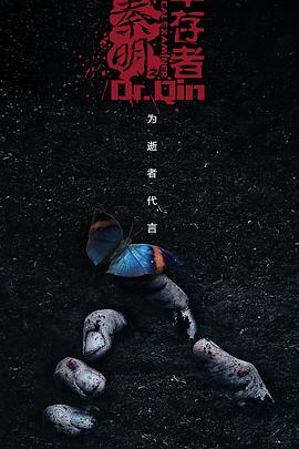 法医秦明3封面图