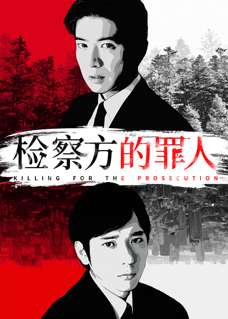 检察方的罪人(普通话版)封面图
