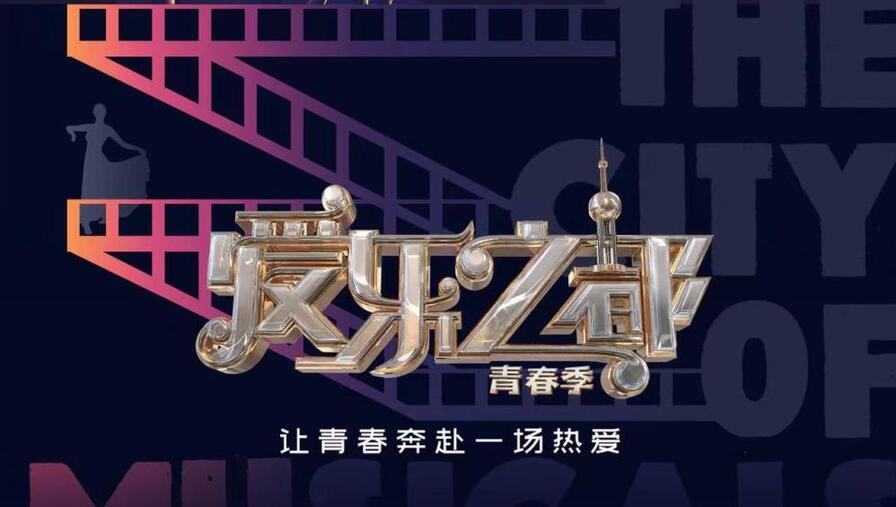 爱乐之都第二季
