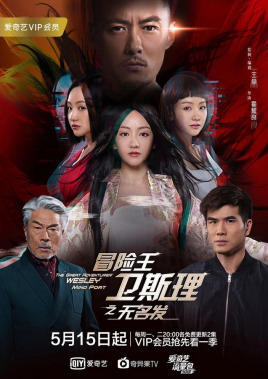 冒险王卫斯理之无名发粤语