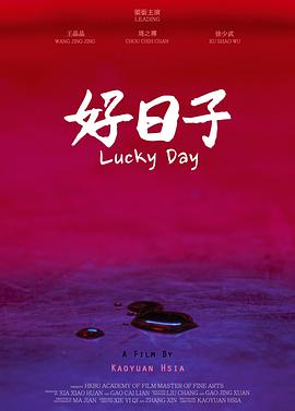 好日子封面图