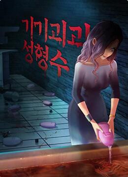 奇奇怪怪：整容液封面图