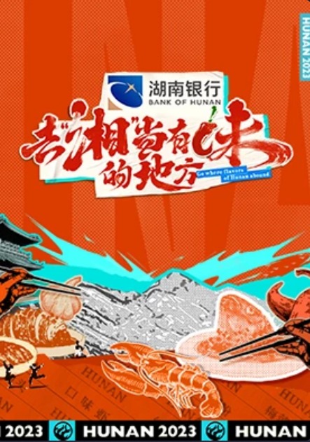 去&ldquo;湘&rdquo;当有味的地方