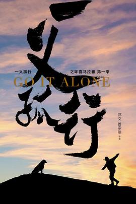 一义孤行封面图