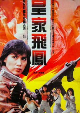 皇家飛鳳封面图