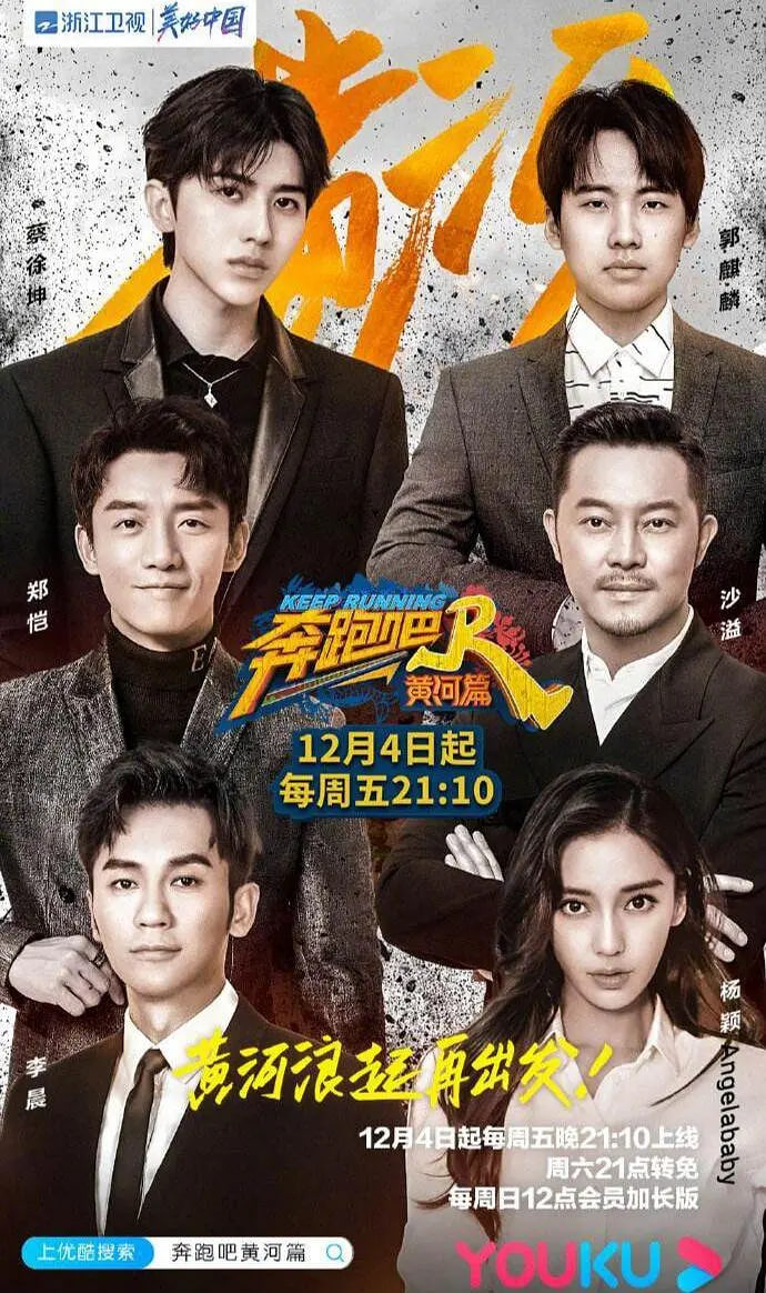 奔跑吧&middot;黄河篇