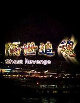 隔世追魂(粤语版)封面图
