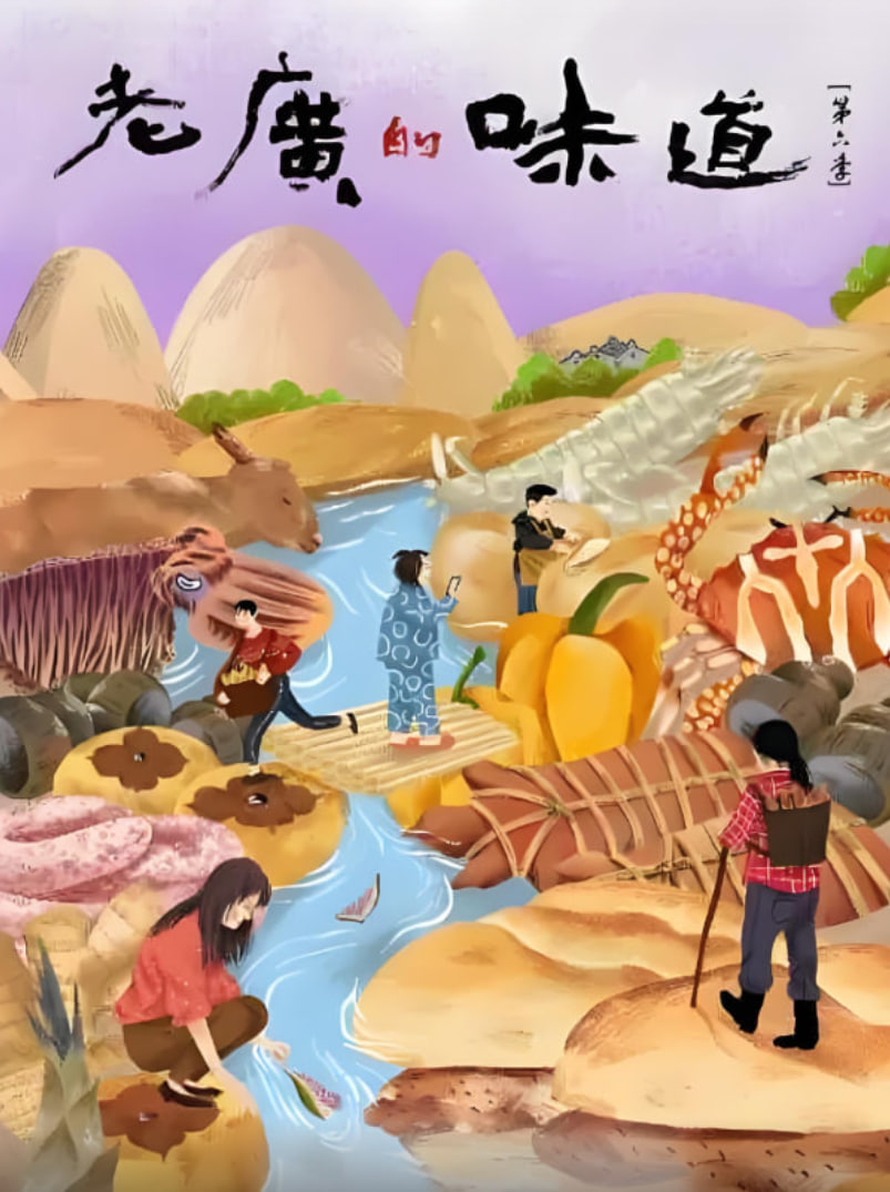 老广的味道第六季