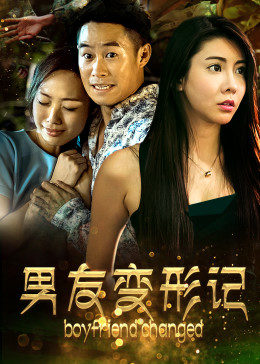 男友变形记(2018)