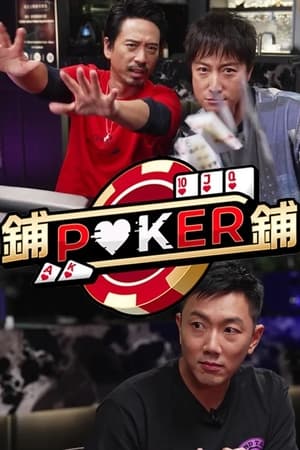 铺铺Poker2粤语