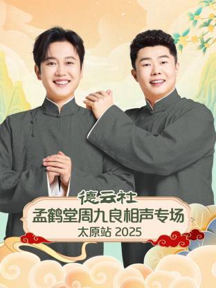 德云社孟鹤堂周九良相声专场太原站
