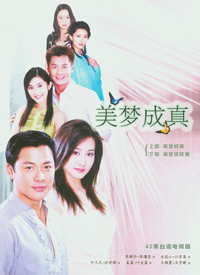 美梦成真