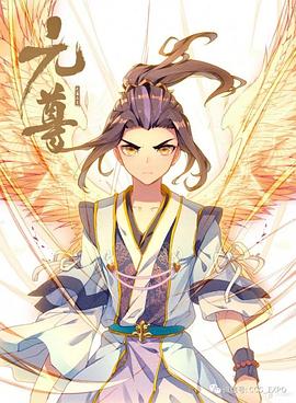 元尊动态漫第二季：力挽狂澜