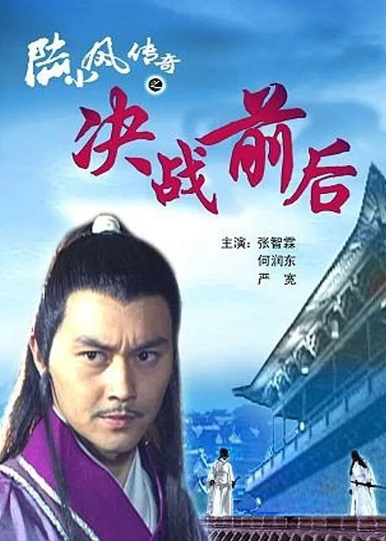 陆小凤传奇之决战前后封面图