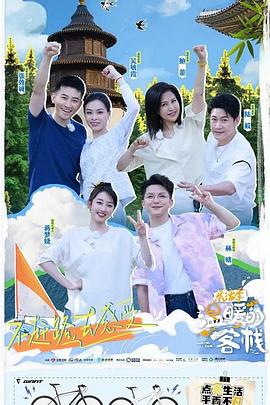 温暖的客栈&middot;乐活季