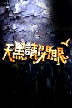 天黑请闭眼